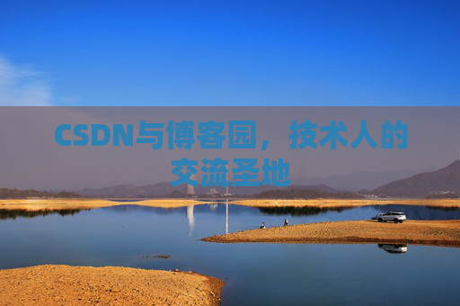 CSDN与博客园，技术人的交流圣地